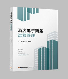 酒店電子商務(wù)運營管理 數(shù)字化時代的核心課程